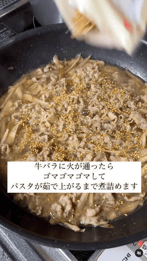 牛肉に火が通ったら、炒りごまをたっぷり加えて、煮詰めながらパスタの茹で上がりを待つ