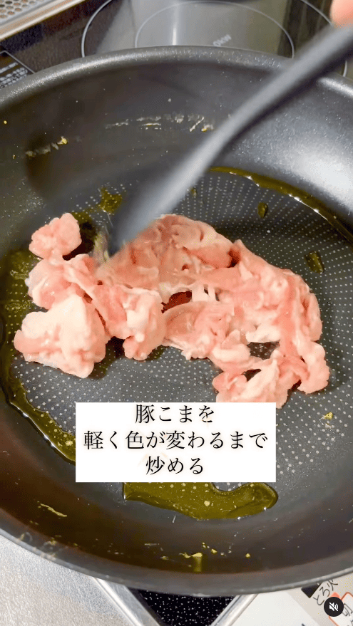 ごま油を熱し、豚こまを炒めて色が変わるまで炒める