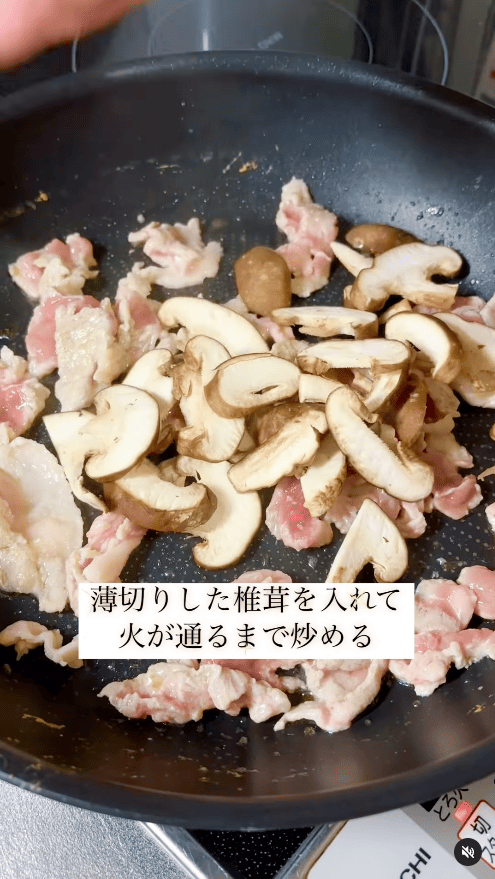薄切りした椎茸を加え、火が通るまで炒める