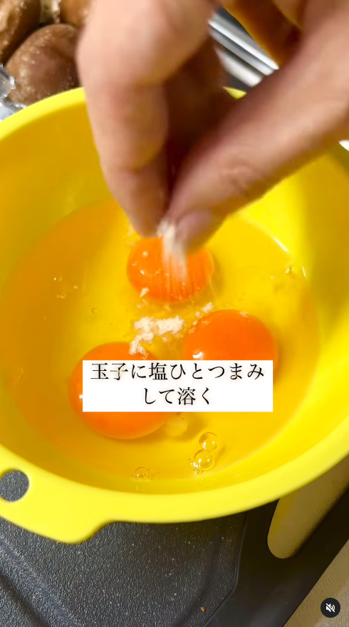 卵に塩ひとつまみ入れる