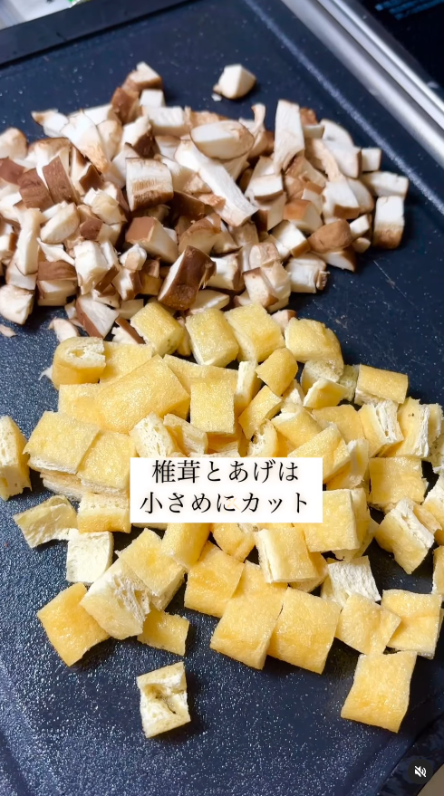 椎茸、あげを小さめにカット