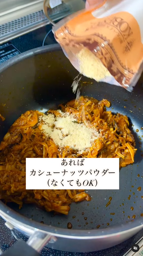 カシューナッツパウダーを入れる