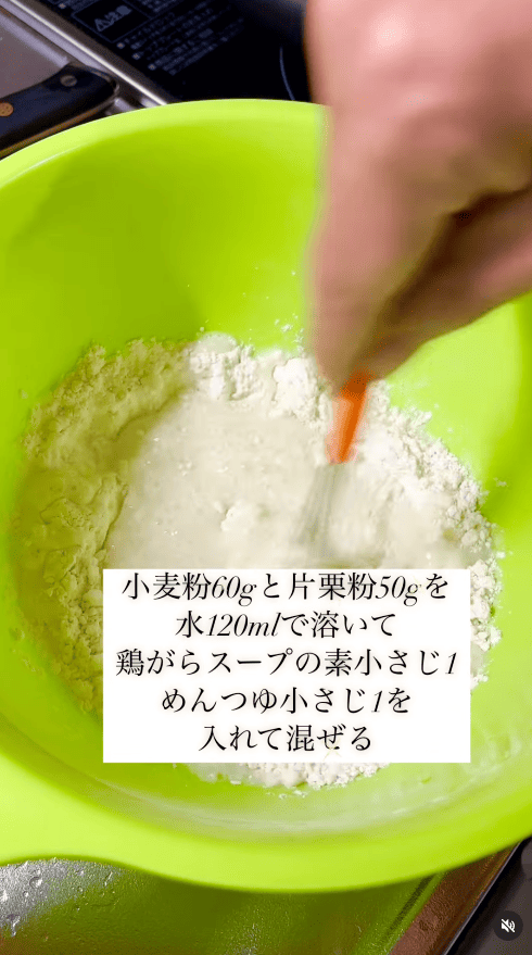 小麦粉と片栗粉を水で溶く