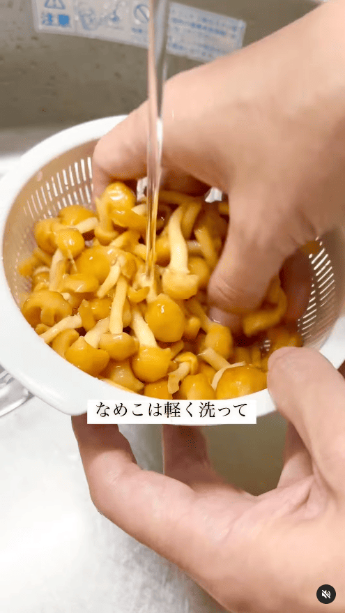 なめこをさっと洗い、水気を切る