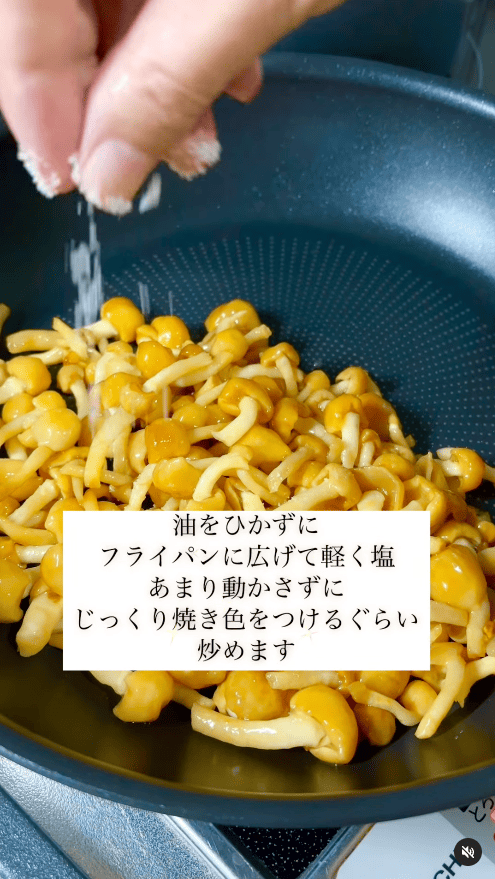 フライパンに油を引かず、なめこを広げて軽く塩をふる
