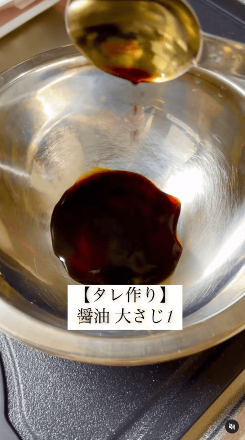 醤油（大さじ1）を入れる