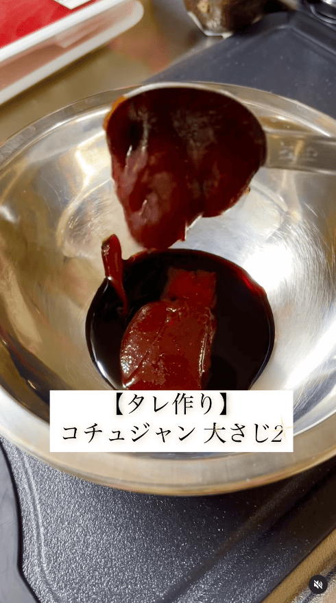 コチュジャン（大さじ2）を入れる
