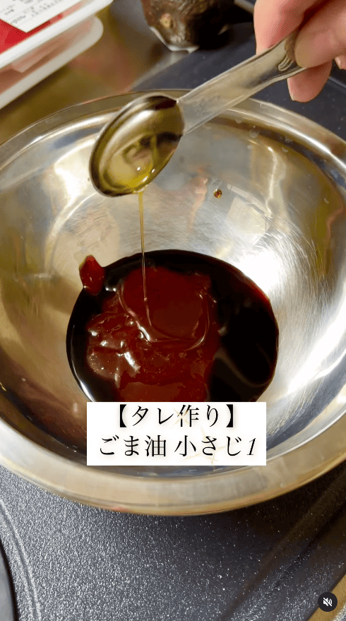 ごま油（小さじ1）を入れる