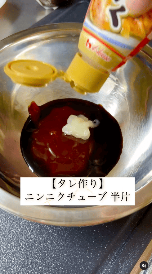 ニンニクチューブ（半片）を入れる