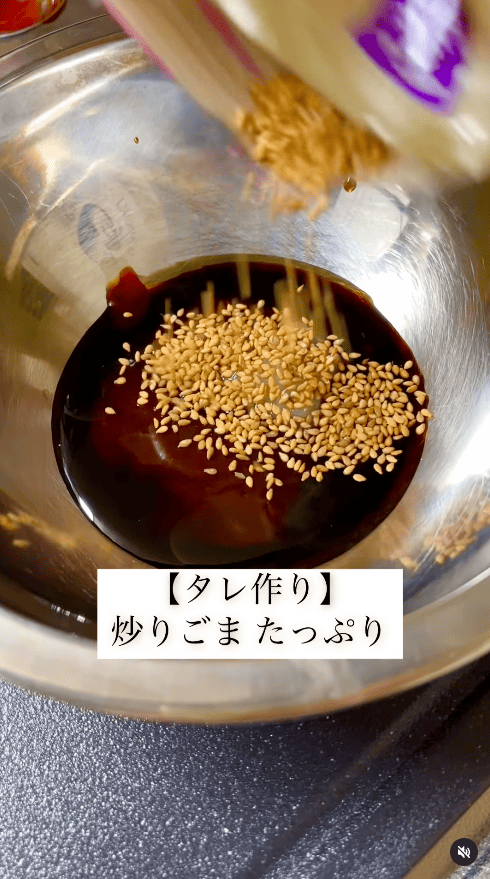 炒りごまをたっぷり入れる
