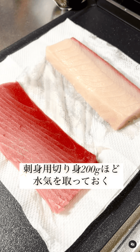 刺身用切り身（200gほど）の水気を軽く取っておく