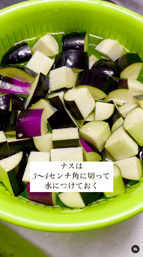 ナスは3～4㎝角に切って水にさらし、アク抜きします