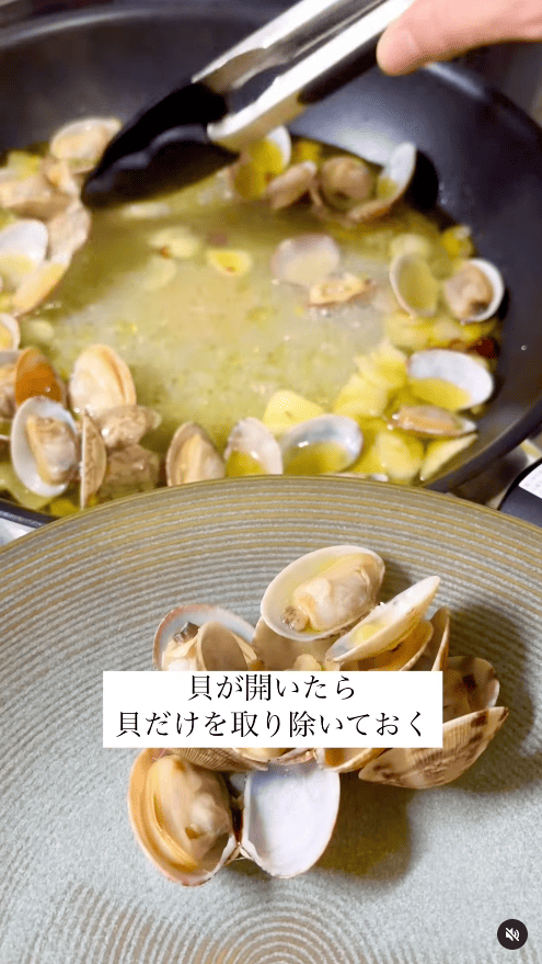 アサリの貝が開いたら、一度取り出しておく