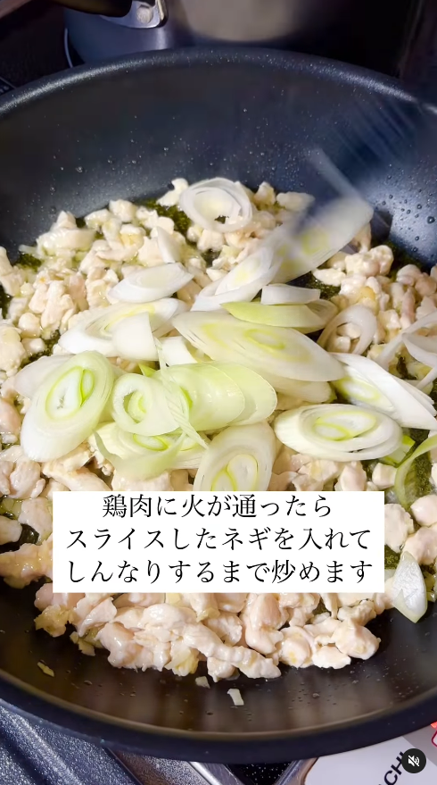  鶏肉に火が通ったらネギを加えて、しんなりするまで炒める