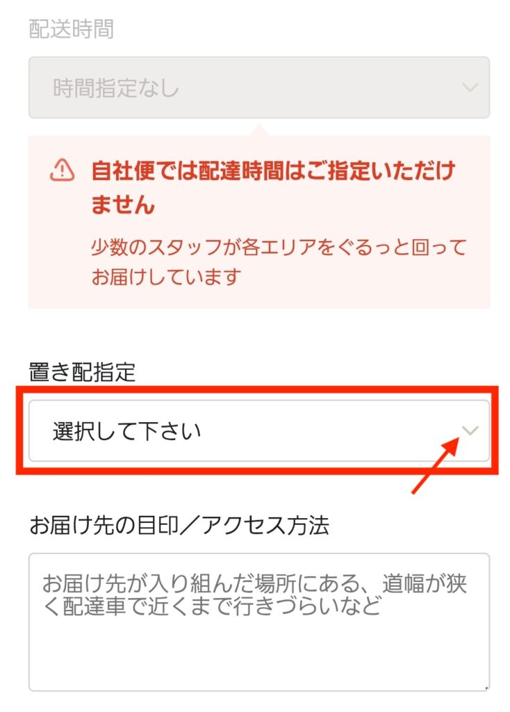 坂ノ途中の置き配設定画面