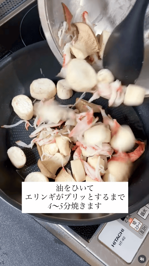 フライパンに油をひいて中火で加熱し、エリンギ＆カニカマを4～5分焼く