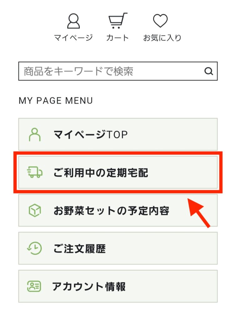 坂ノ途中のマイページのご利用中の定期宅配