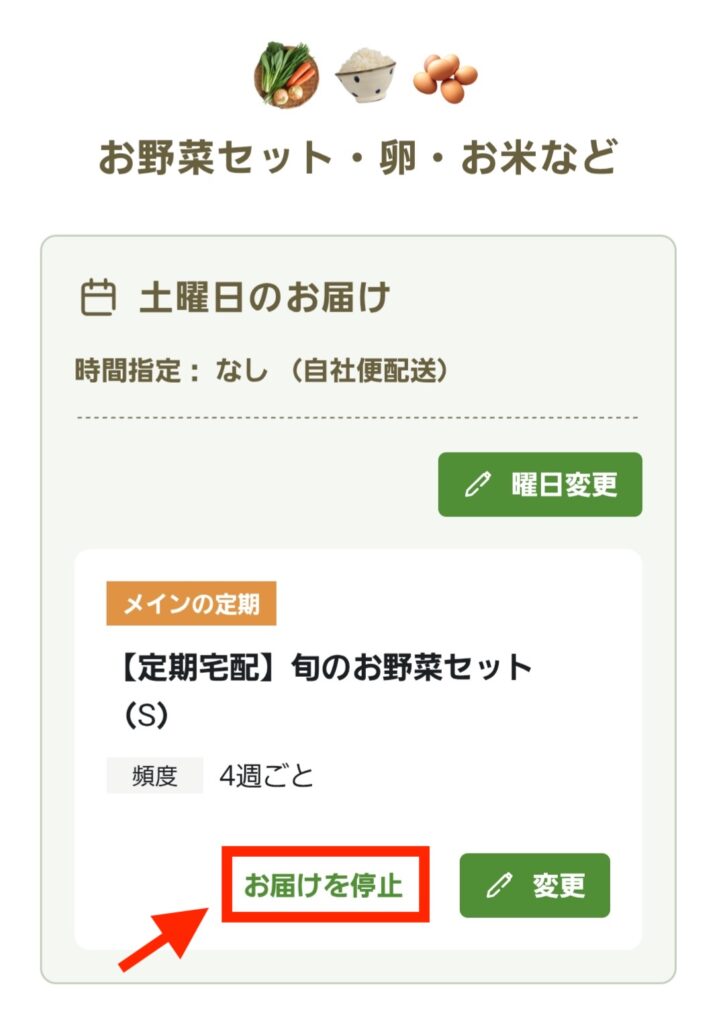 お届けを停止をクリック