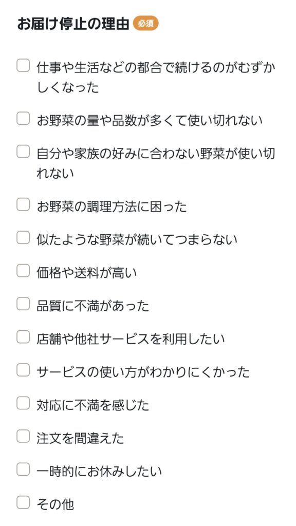 お届け停止の理由を選択